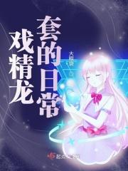 戏精龙的电影