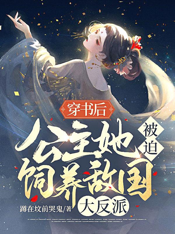 女主穿书成为公主