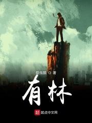 有林字的网名