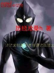 迪迦奥特曼之黑暗迪迦临诸天 第172章