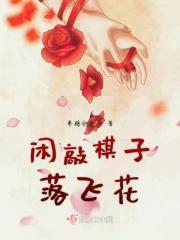 闲敲棋子落灯花出处