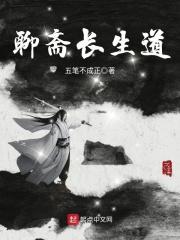 聊斋路长生志