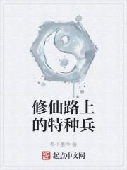 特种兵在修仙界是什么动漫