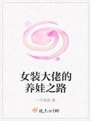 女装大佬的养成