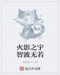 火影宇智波家的万人迷