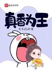 真香原文