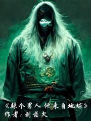 这个男人来自地球说的什么
