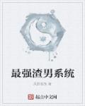 最强之渣男日娱