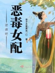 恶毒女配逆袭记