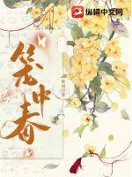 笼中春色作者羁旅人免费