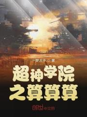 超神学院之计算机