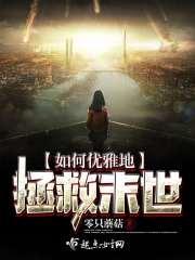 拯救各个末日世界的