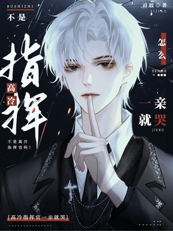 不是高冷指挥官吗怎么一亲就哭漫画免费