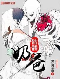 骷髅奶爸魔王的妻子是骷髅吗