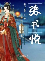 张书悦个人简历
