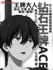 钻石王牌ace2