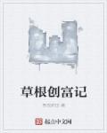 草根致富