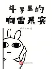响雷果实的