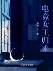 电竞之女王本纪