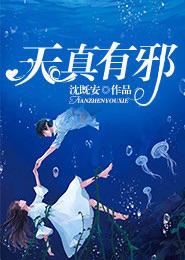 天真有邪伴奏