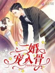 二婚宠妻逃不掉21章