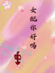 女配你怎么又哭了全文免费阅读