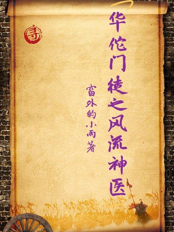 神医华佗介绍