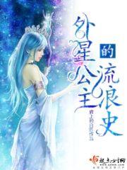 外星公主逃难来地球的动画片