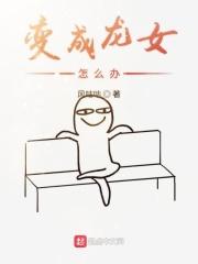 龙变成妹子