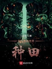我在诡异世界种田怎么样