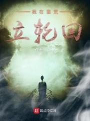我在蛮荒当女王免费听