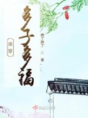 多子多福(清穿)150