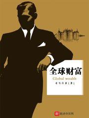 全球富豪榜最新排名