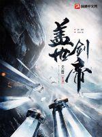 盖世剑帝 天晋