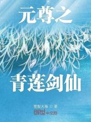 元尊之不一样的青莲剑仙