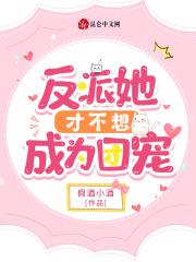 反派她不想拆cp免费