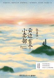 云边有个小卖部免费读全本