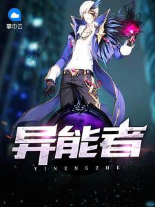 异能者能成为咒术师吗