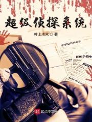 超级侦探在线阅读