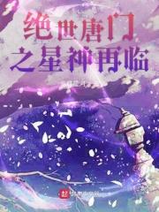 绝世唐门之星神再临目录