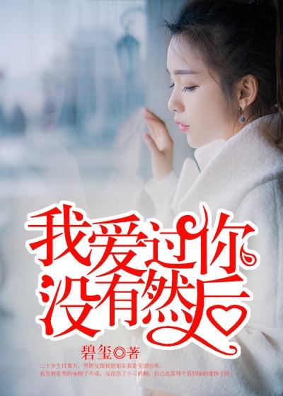 我没有爱过你我爱的是自己