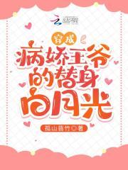 穿成病娇王爷心尖宠