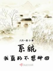 系统我不想努力了