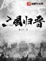 三国归晋时人口多少