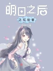 忆涵明日之后