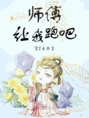 师傅要我吧