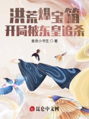 洪荒开局杀了东皇太一
