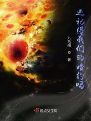 还记得当初我们的约定