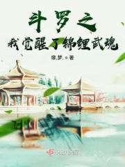 斗罗之我觉醒了神级武魂