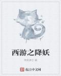 西游降妖记